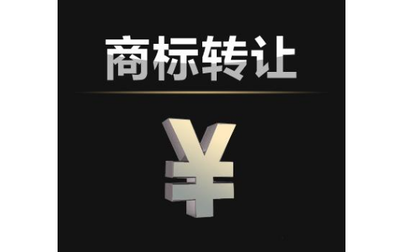 個人商標轉讓須知 通訊工程技術研發及服務類別的關鍵要點